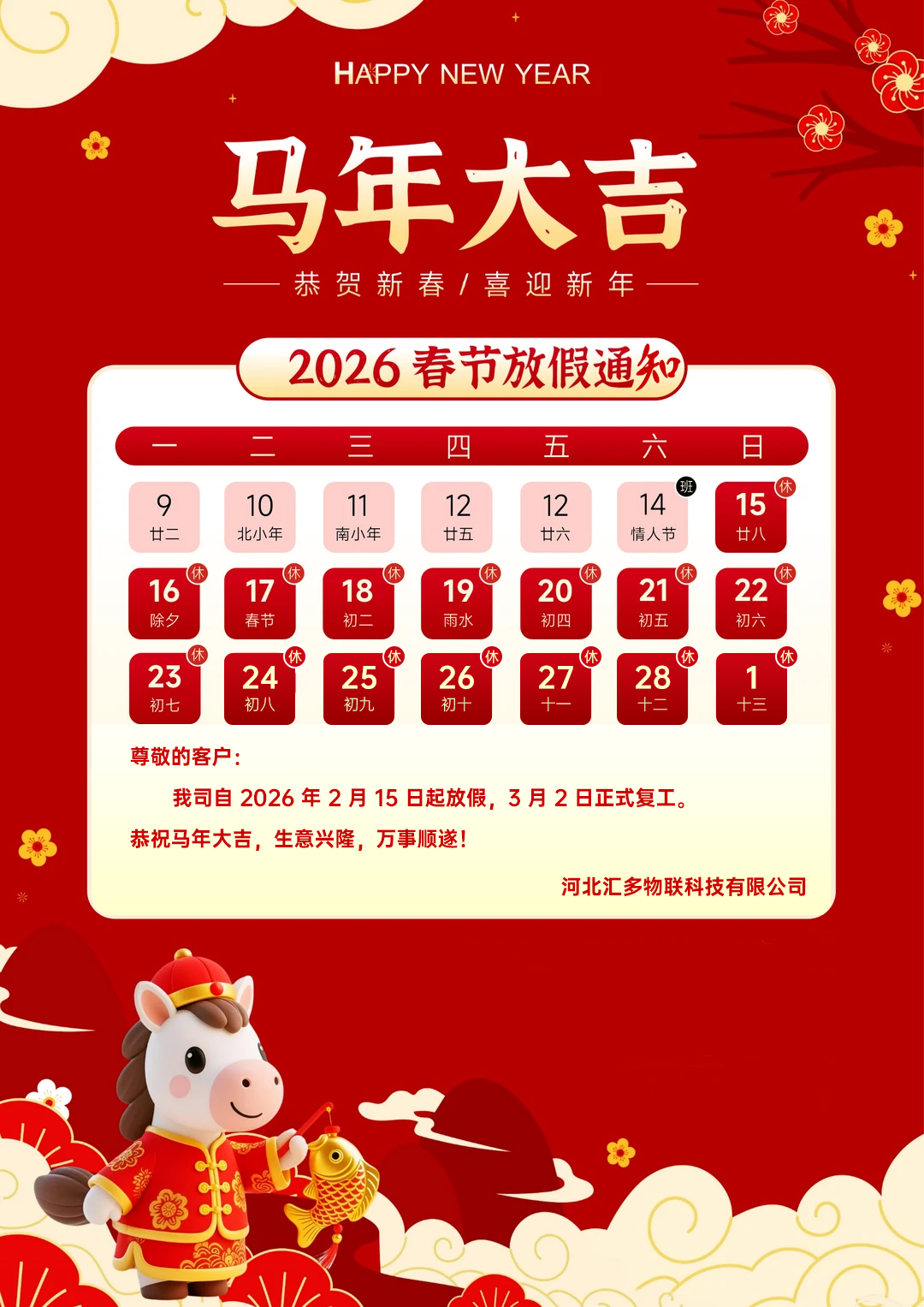 春节放假通知 & 马年祝福，请查收！